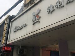 -维利康(梅山店)