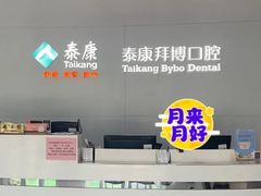 -泰康拜博口腔医院(海曙店)