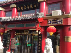门面-白魁老号饭庄(交道口店)