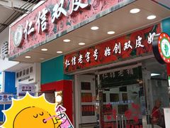 -仁信双皮奶(东川路店)