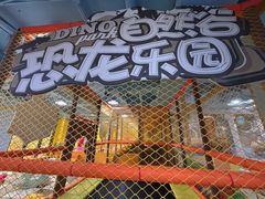-自然谷恐龙园