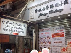 门面-珍妮曲奇聪明小熊(上环店)