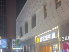 -豪客来牛排(厦门万达金街店)