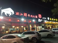 -高兴壹锅·潮汕鲜牛肉火锅(良乡梅花庄店)