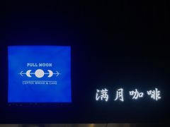 -FULL MOON满月咖啡