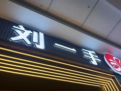 -刘一手重庆火锅(万达广场颍泉店)