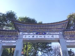 -苍山感通索道