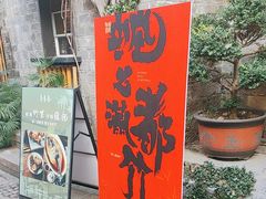 -竹里馆·淮扬菜·功夫茶(老门东店)