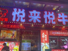 -悦来悦牛潮汕牛肉火锅(大浪店)