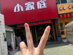-小家庭(万象店)