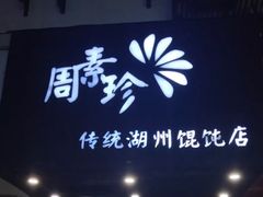 门面-周素珍馄饨(王家弄店)