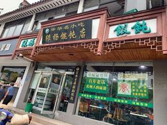 门面-绿杨馄饨临顿路店