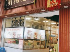 门面-西关刘福记(文德路店)