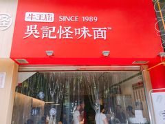 -牛王庙吳記怪味面(双楠店)
