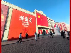 -中华巴洛克风情街