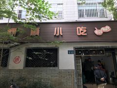 门面-鼎顺小吃(吴山名楼店)