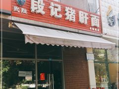 门面-武胜段记猪肝面(卓锦城店)
