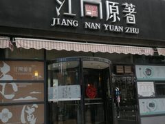 -江南原著(中联广场店)