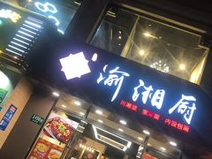 门面-渝湘厨(古美店)