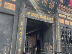 -协同庆钱庄博物馆