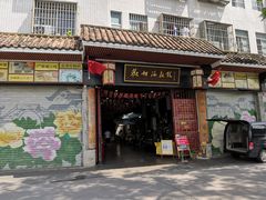 门面-欢姐伦教糕(北海大道北店)