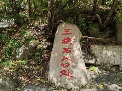 -三块石国家森林公园