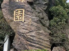 -无锡梅园公园