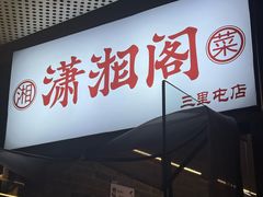-潇湘阁(三里屯SOHO店)