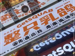 -整只乳鸽GetSQUAB(西华路店)