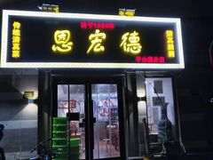 门面-恩宏德餐馆(平山道店)