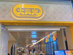 -大家乐(广州荔湾领展广场店)