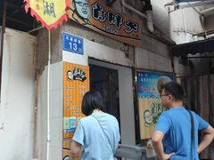 -肖胖子猪油拌粉
