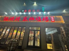 -亿牌牌东北烧烤(怀特店)