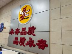 -永存驴肉(桃园店)