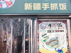 门面-巴依家新疆手抓饭(菱角湖万达店)