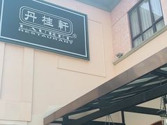 -丹桂轩(万科城店)