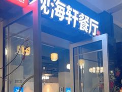 -观海轩餐厅(一线海景店)