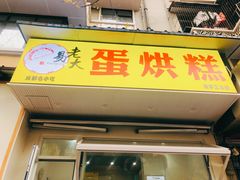 门面-易老大蛋烘糕(奎星楼总店)