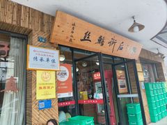 -临江后街鳝丝(临江店)