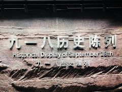 -沈阳“九·一八”历史博物馆
