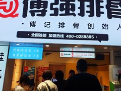 门面-傅强排骨(成都总店)