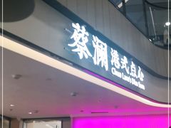 门面-蔡澜点心·粤菜(西单大悦城店)