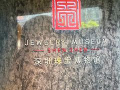 -深圳珠宝博物馆