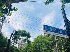 -安福路