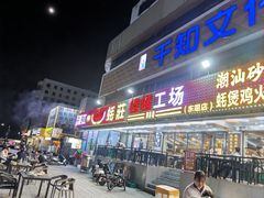 -湛江江记蚝莊烧烤工场(金海岸店)
