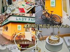 -LADY FAFA(巨鹿路陕西南路路口店)