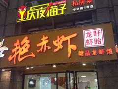 门面-金陵夜猫子私房菜(茂业天地店)