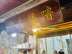 -钟太怪噜(小吃街店)