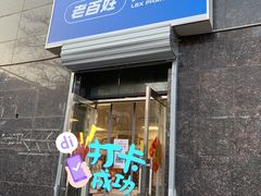 -老百姓大药房(公司崇文店)