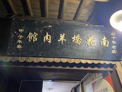 -南花桥羊肉馆老字号(乌镇店)